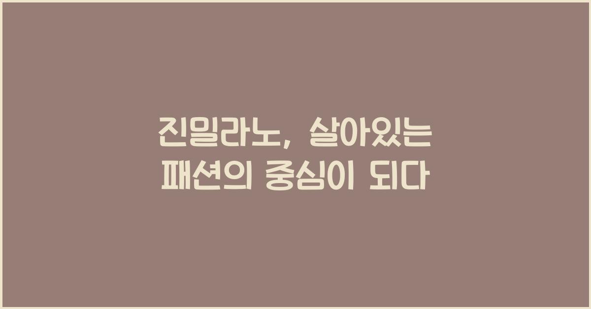 진밀라노