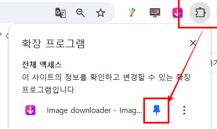 이미지 다운로더 설치 후 아이콘 고정방법