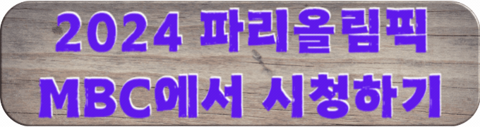 MBC-시청하기