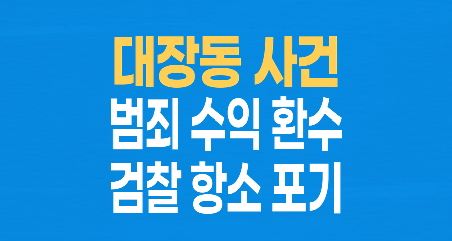 대장동 2070억 보전 vs '항소 포기' 환수 위험: 진실은?