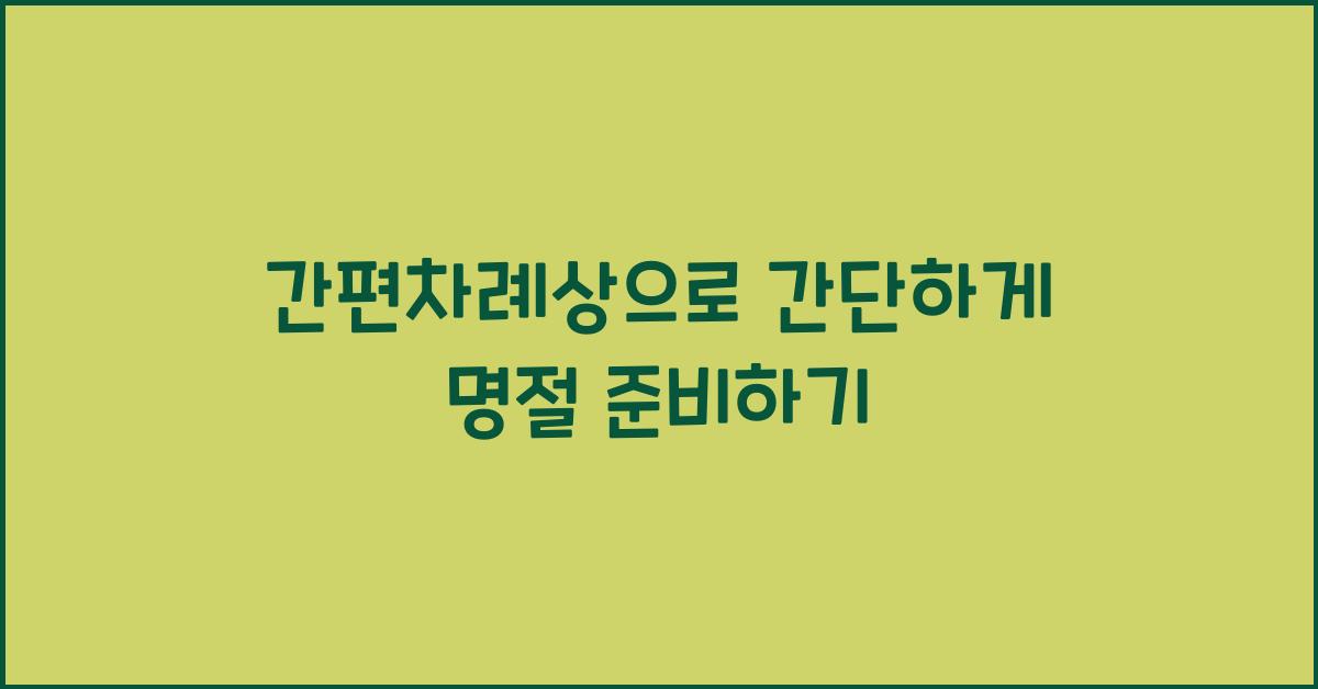 간편차례상