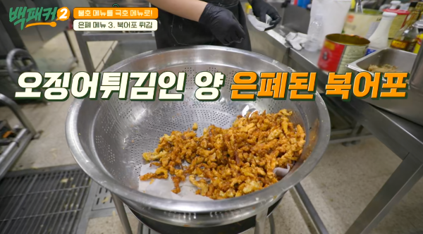 백패커 시즌2 백종원 북어포 튀김