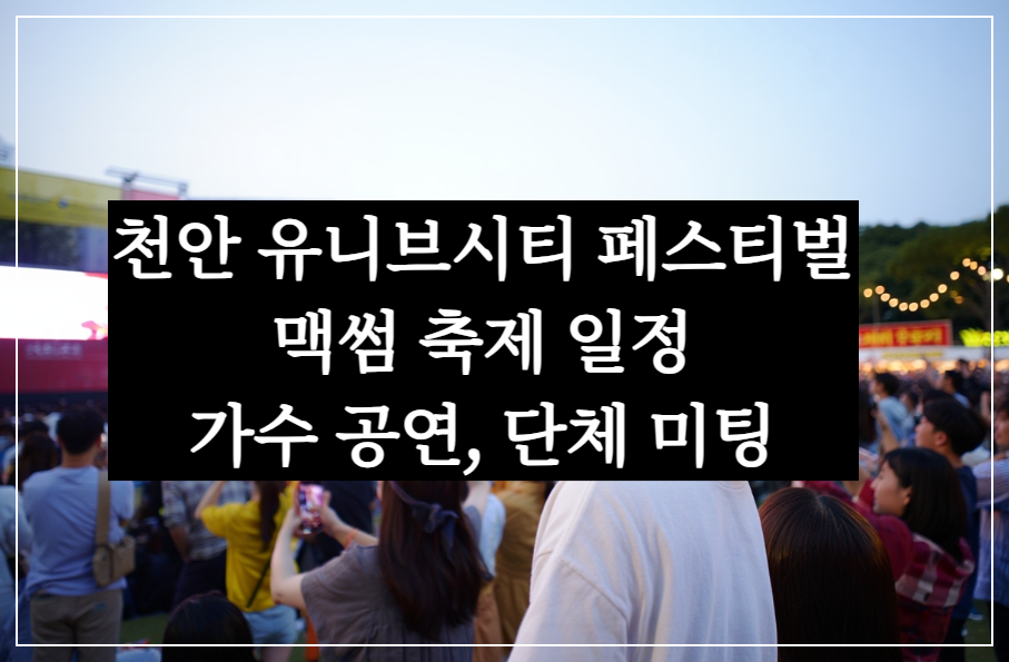 천안 유니브시티 페스티벌 with 맥썸 축제 일정(가수 공연 로이킴, 펀치, 영파씨)
