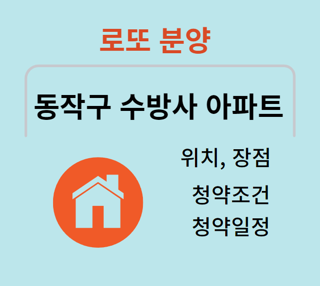수방사 분양