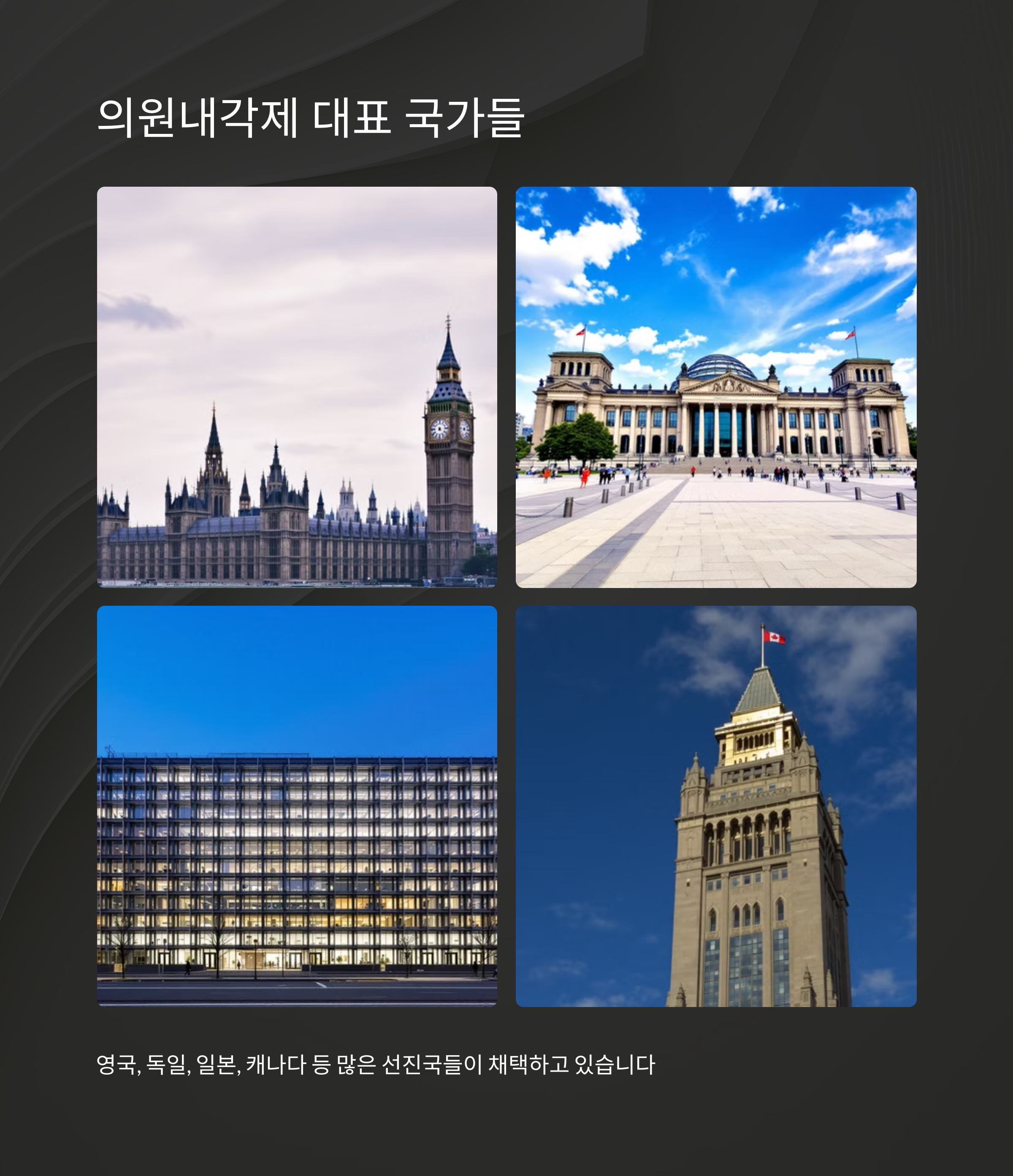 의원내각제 국가 사례