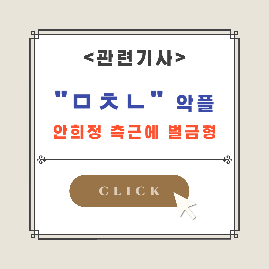 초성-모욕-관련기사-클릭