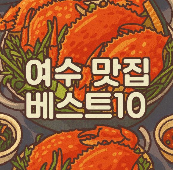 여수 맛집 베스트10