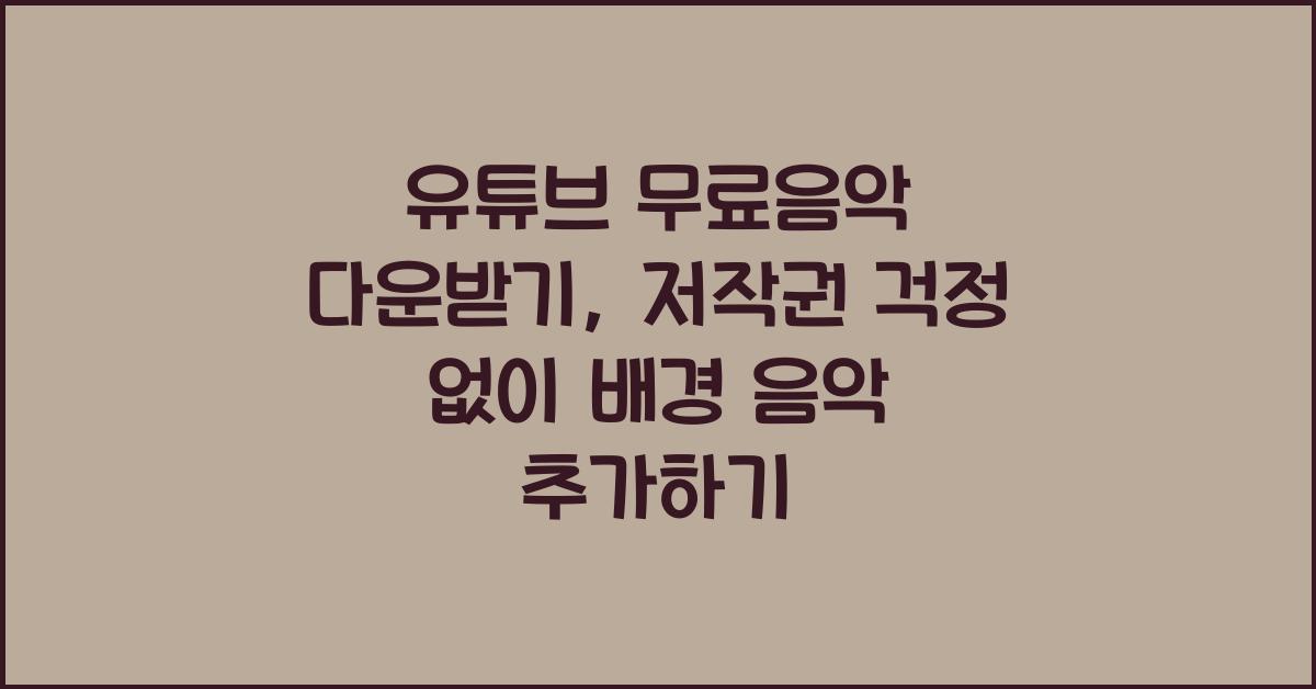 유튜브 무료음악 다운받기