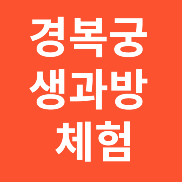 경복궁 생과방 체험