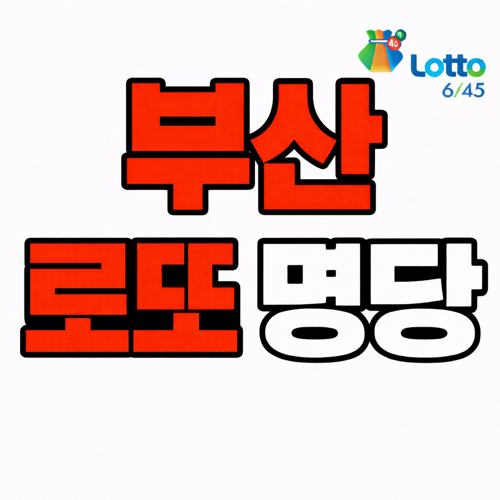 부산 로또 명당