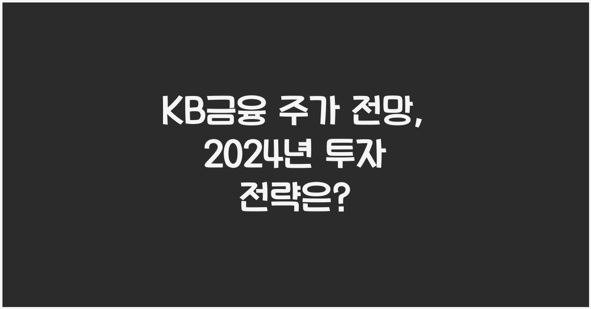 KB금융 주가 전망