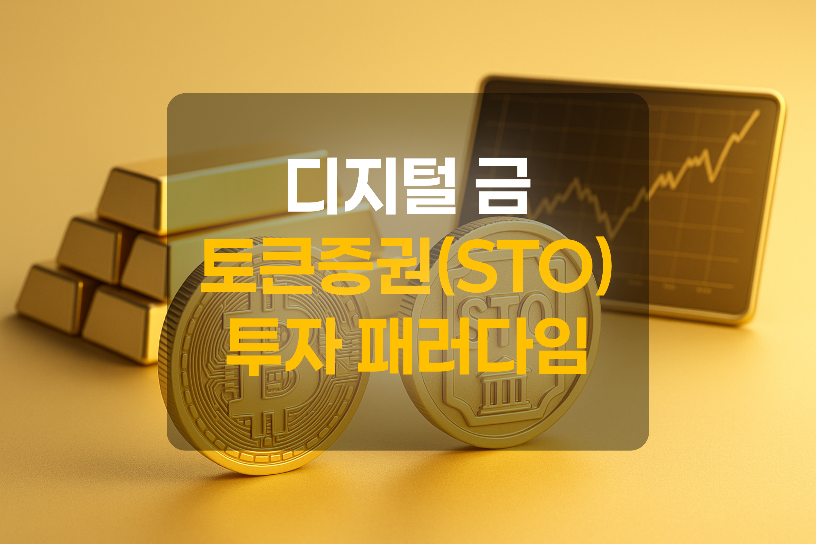 금, STO, 상승그래프를 표현한 그림