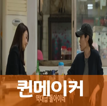 퀸메이커