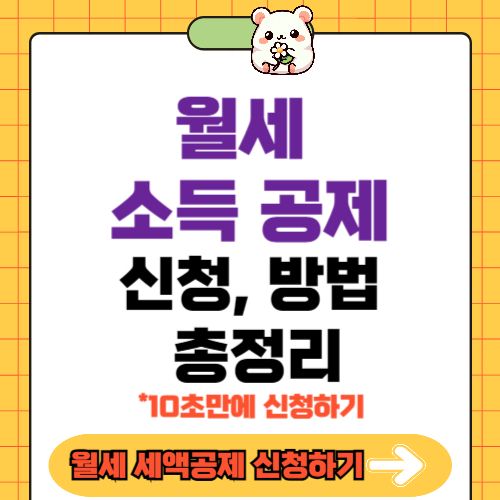 월세 세액공제 신청