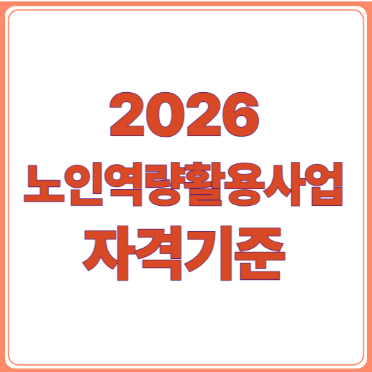 2026년 노인역량활용사업 신청자격 총정리! 연령·제외대상 체크
