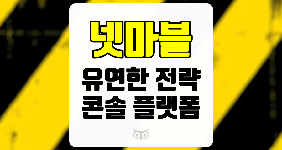 넷마블, 게임 산업의 변화를 반영한 전략적 전환