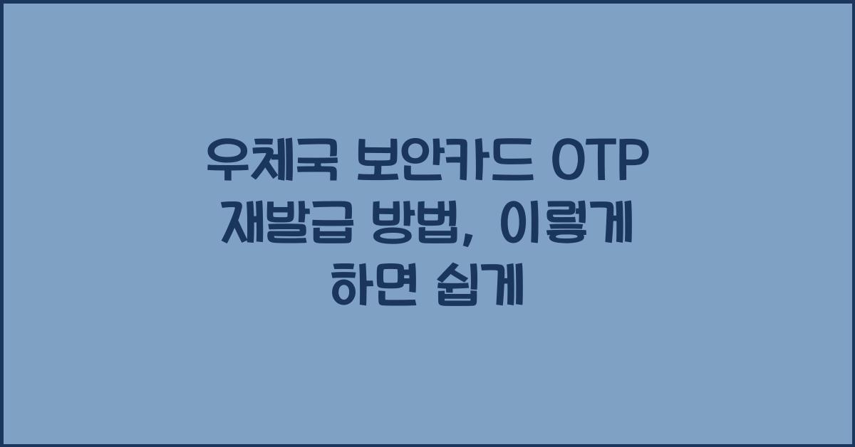 우체국 보안카드 OTP 재발급 방법