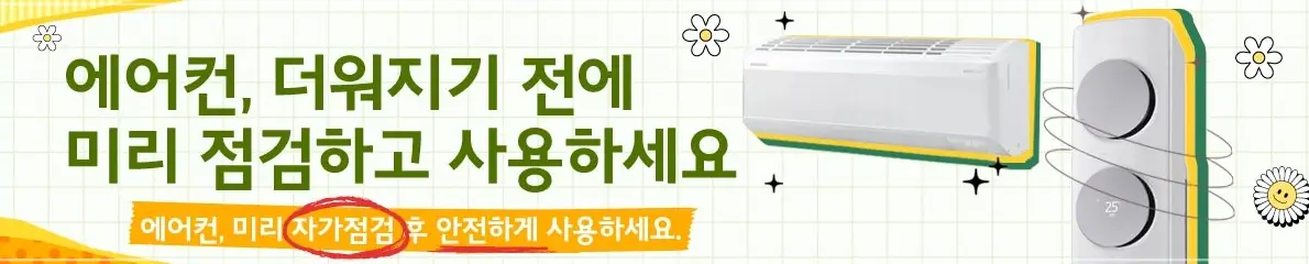 삼성에어컨-사전점검-무상-신청