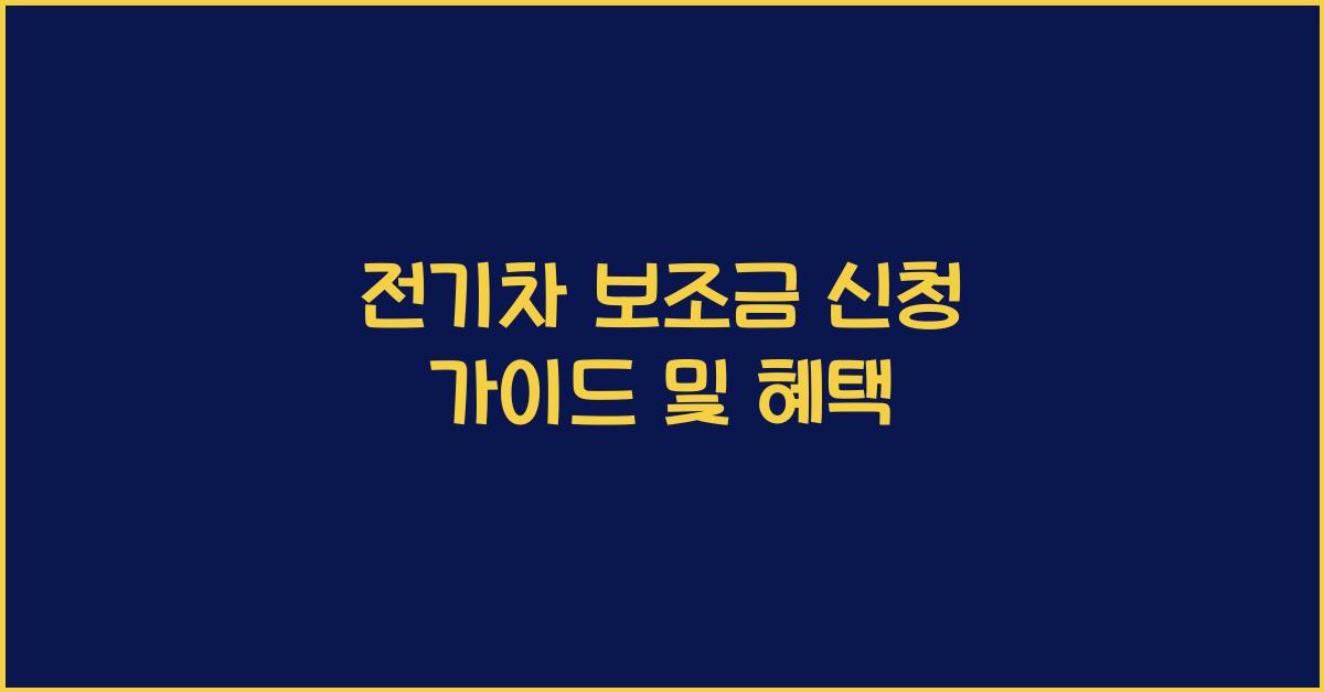 전기차 보조금