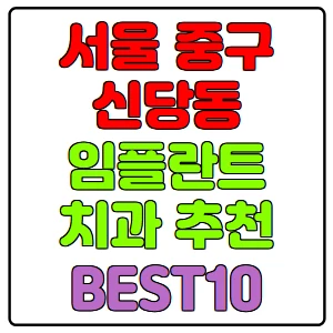 서울-중구-신당동-임플란트-치과-가격-비용-싼-곳,저렴한-곳,잘하는-곳,유명한-곳-BEST10-추천