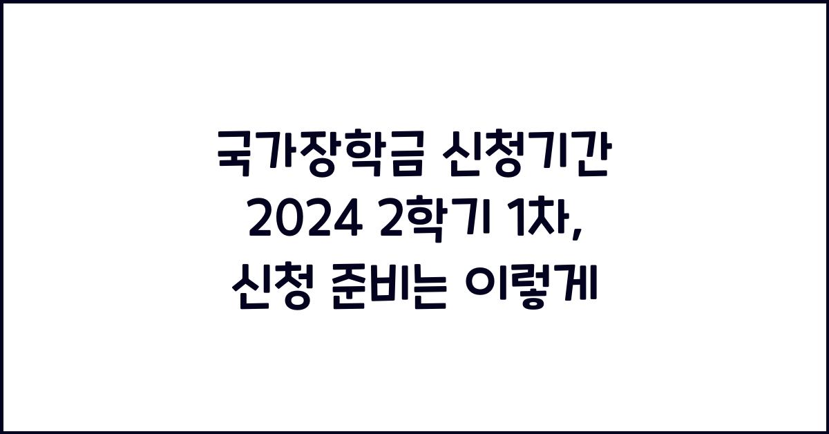 국가장학금 신청기간 2024 2학기 1차