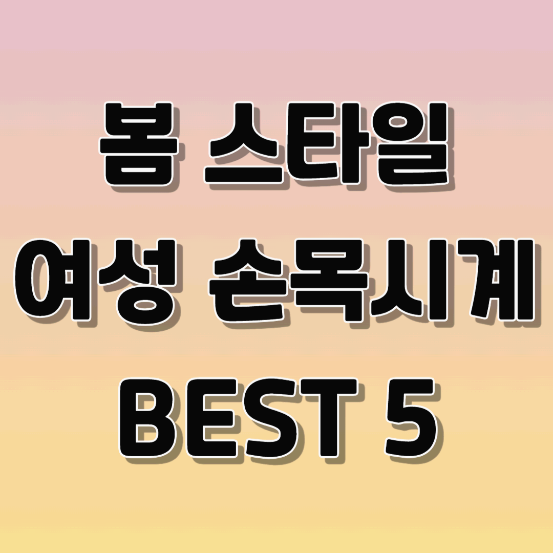 봄 스타일 여성 손목시계 TOP 5