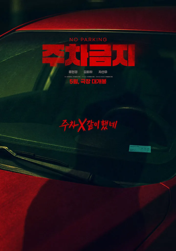 주차금지.