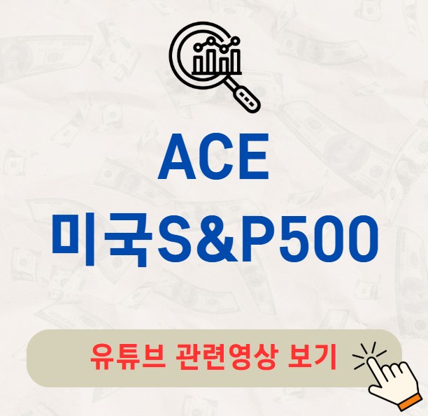 ACE 미국S&amp;P500 주가 배당금 분배금 수익률 구성종목
