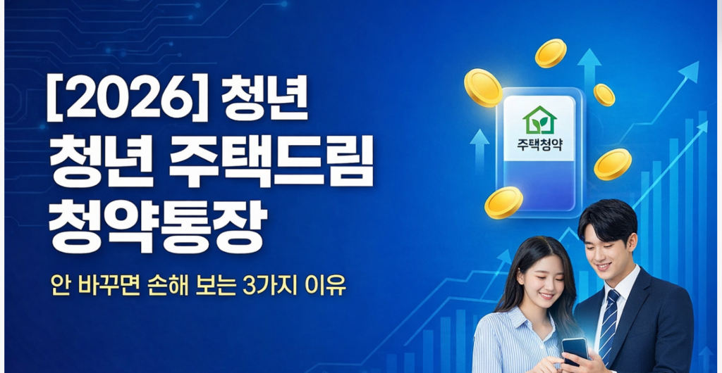 청약통장 담보 대출ㅣ2026 금리, 한도, 신청방법 총정리