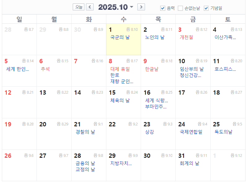 2025년 10월 공휴일