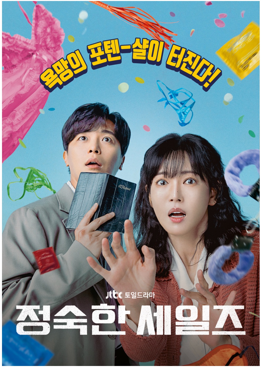 정숙한 세일즈 재방송