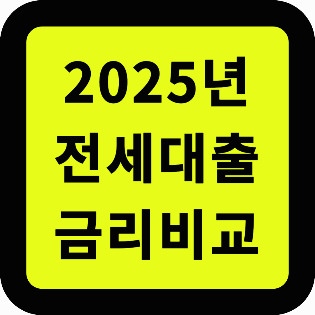 전세자금대출 금리 비교