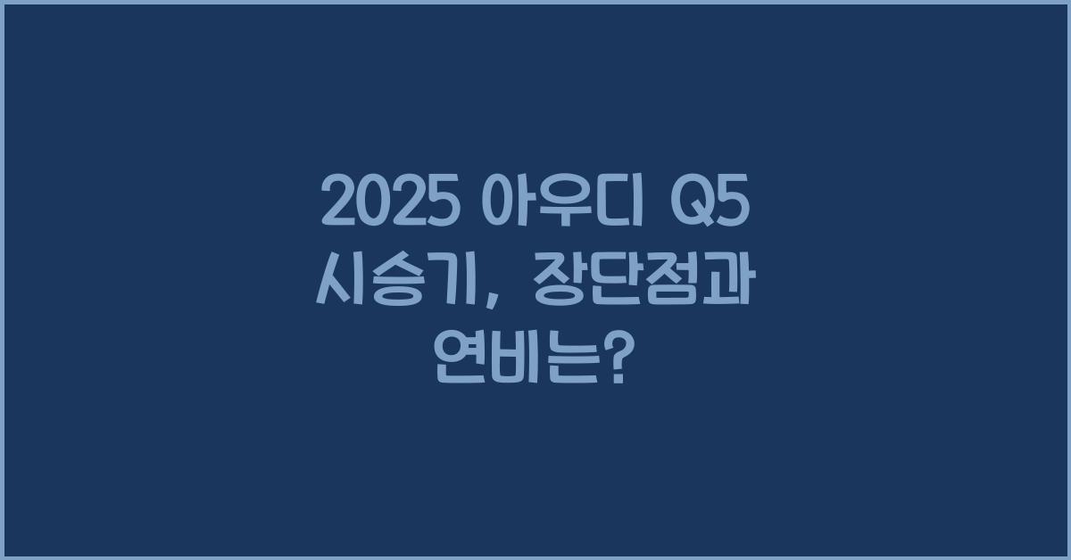 2025 아우디 Q5 시승기 제원 연비 장단점 유지비 오너평가