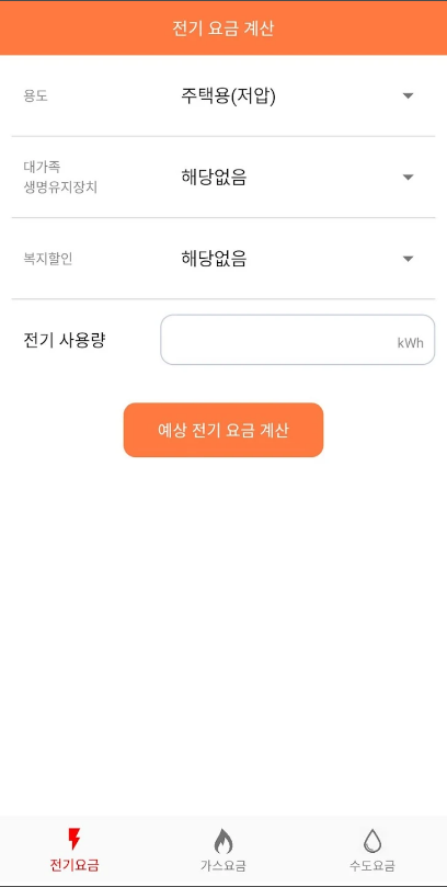 전기요금계산기, 수도요금계산기, 가스요금계산기