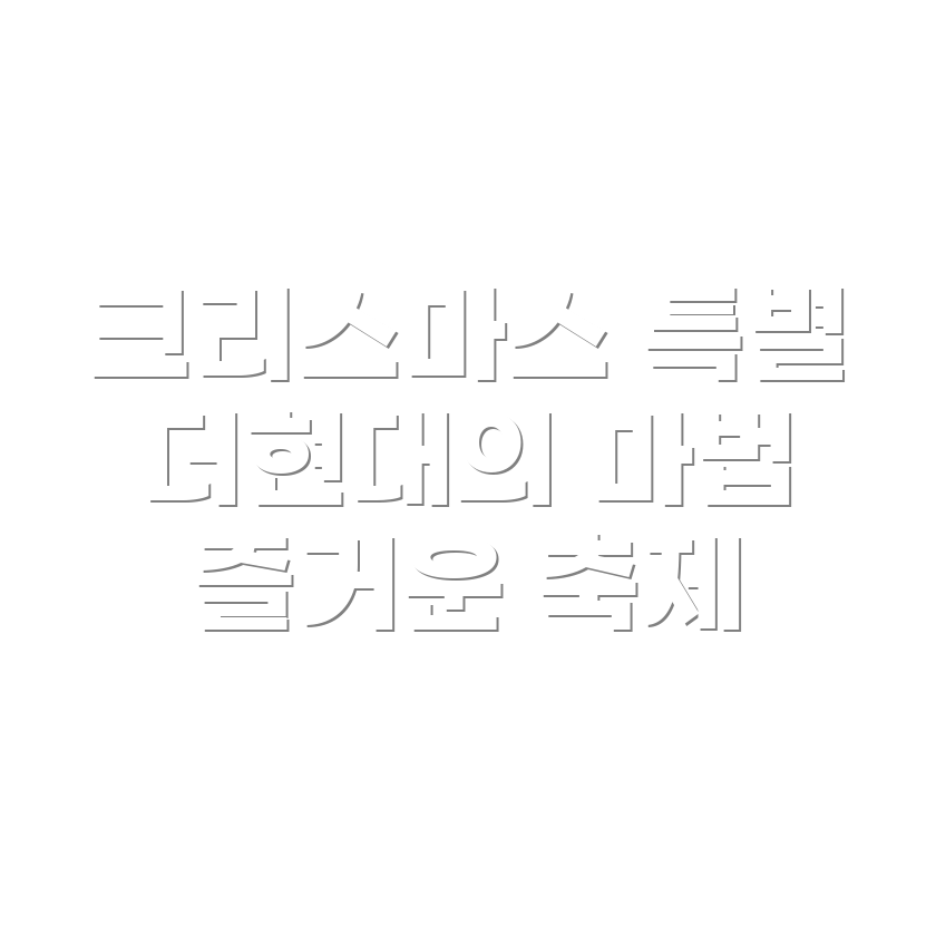 크리스마스 이벤트