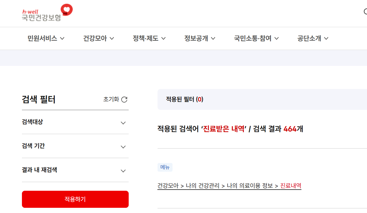 건강보험공단 진료받은 내역 검색