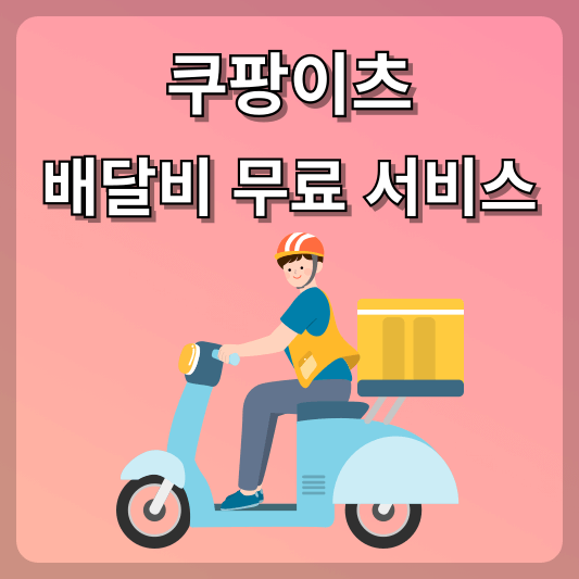 쿠팡 이츠 배달비 무료