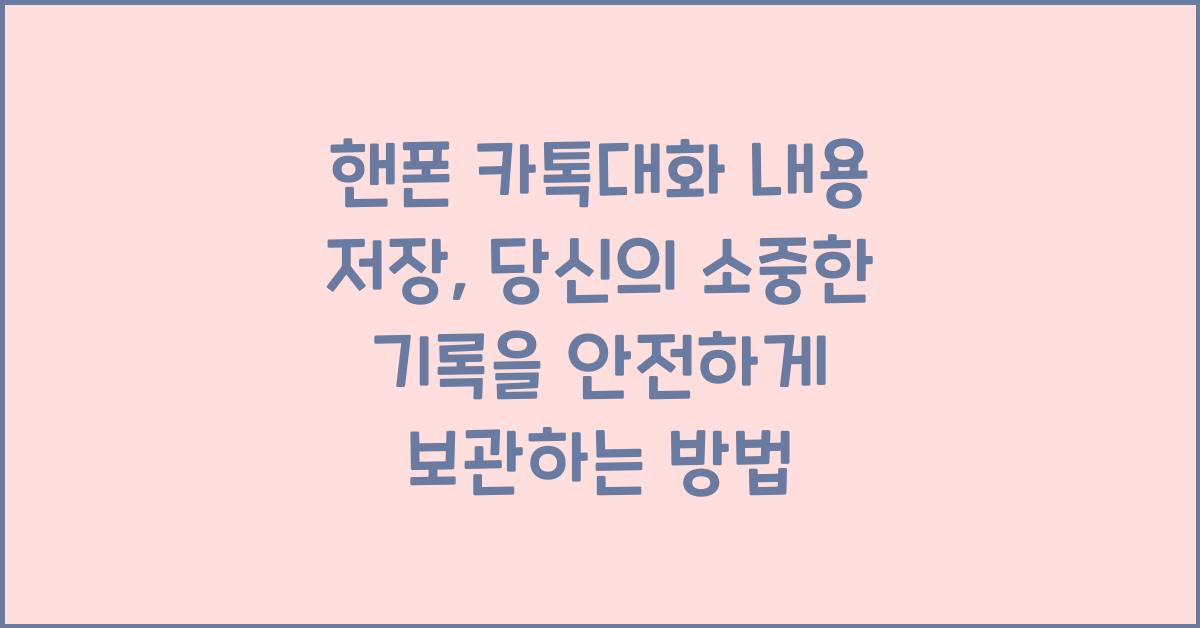 핸폰 카톡대화 내용 저장