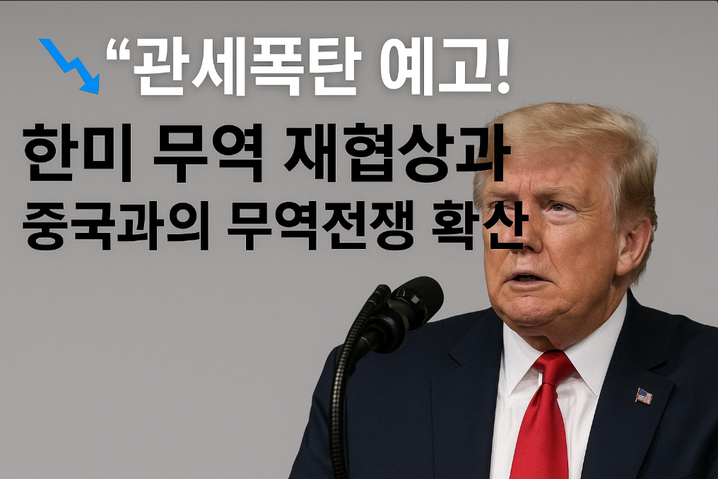 한미 무역 재협상과 중국과의 무역전쟁 확산