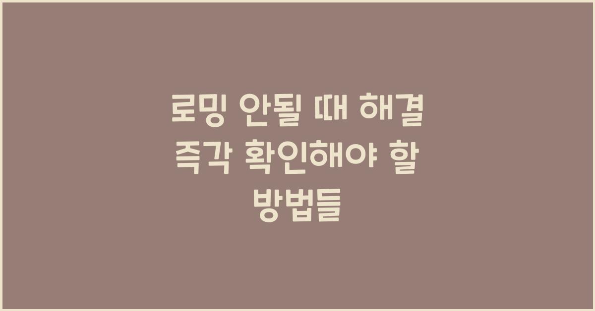 로밍 안될 때 해결