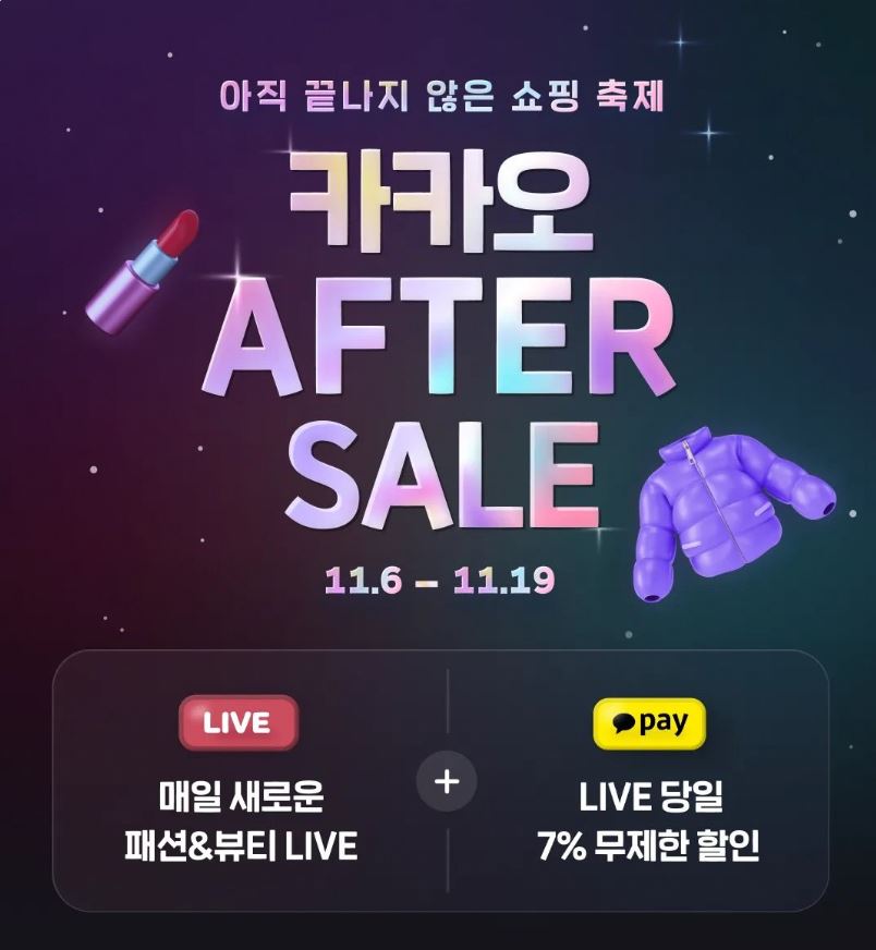 카카오 AFTER SALE - 11월 패션&amp;뷰티 할인과 카카오페이 7% 즉시 할인 혜택