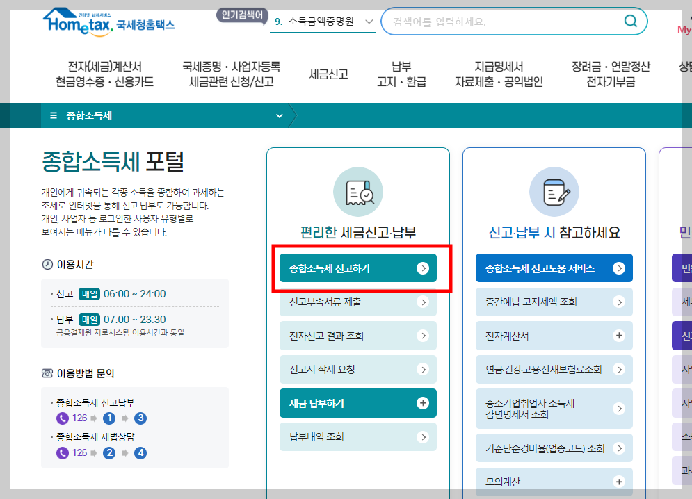 종합소득세 신고방법