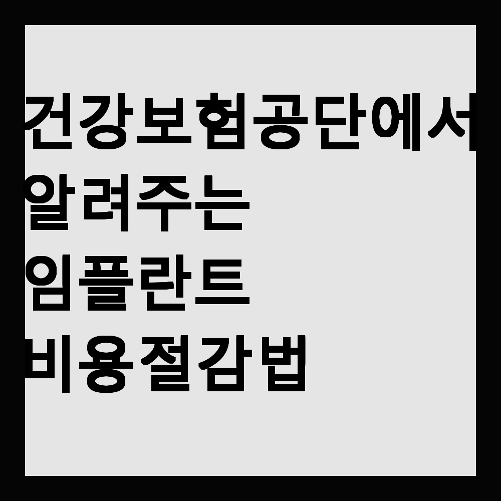 건강 보험 공단에서 알려주는 임플란트 비용 절감 법