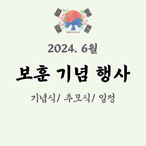 6월 보훈행사 정리 - 썸네일