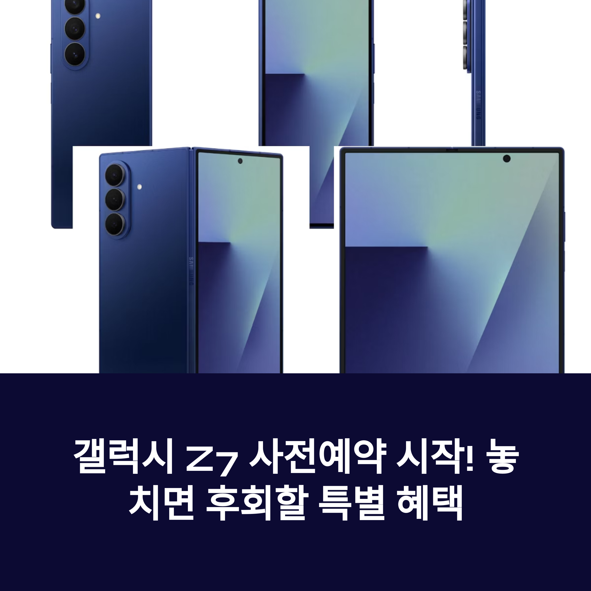 갤럭시 Z7 사전예약 시작! 지금 해야 하는 진짜 이유는?