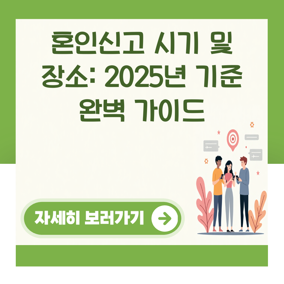 혼인신고 시기 및 장소: 2025년 기준 완벽 가이드 대표 이미지