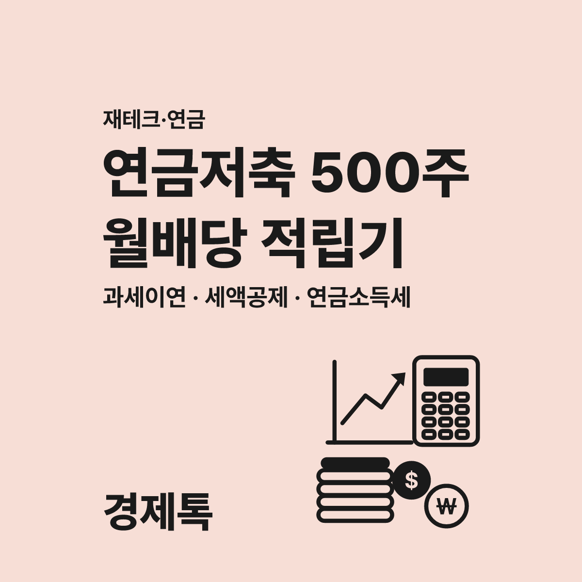 연금저축로 월배당 ETF 500주 모았더니 일어난 일(배당금 복리 공개) 대표 이미지
