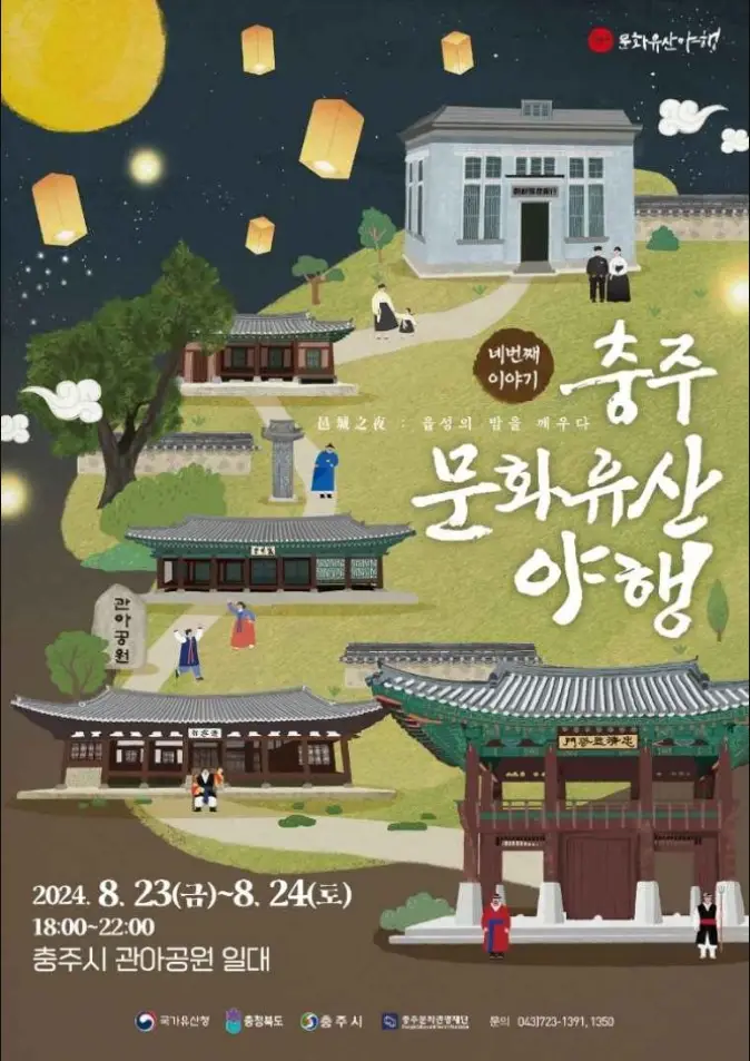 충주 문화유산 야행