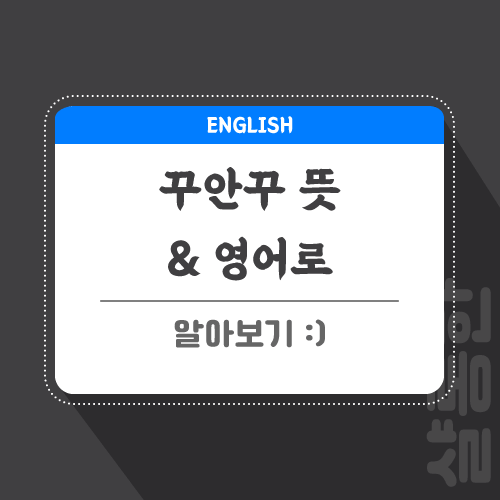 꾸안꾸-뜻-영어로-포스팅-썸네일