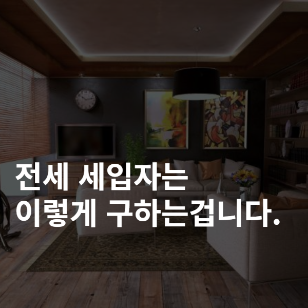전세집